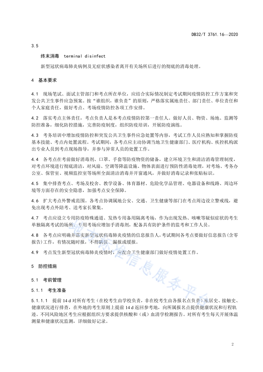 新型冠状病毒肺炎疫情防控技术规范 第16部分：考场DB32／T 3761.16-2020.pdf_第4页