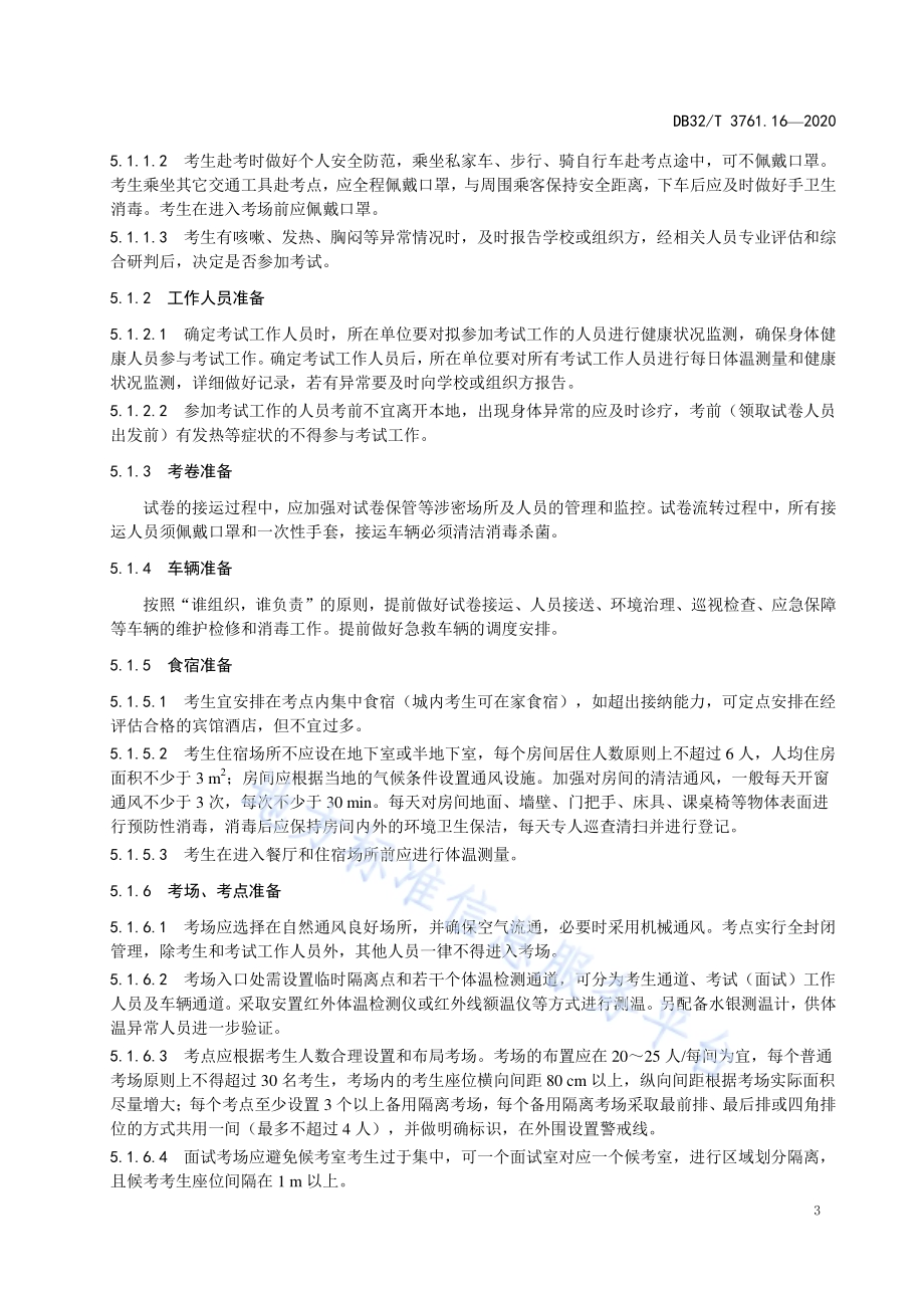 新型冠状病毒肺炎疫情防控技术规范 第16部分：考场DB32／T 3761.16-2020.pdf_第5页