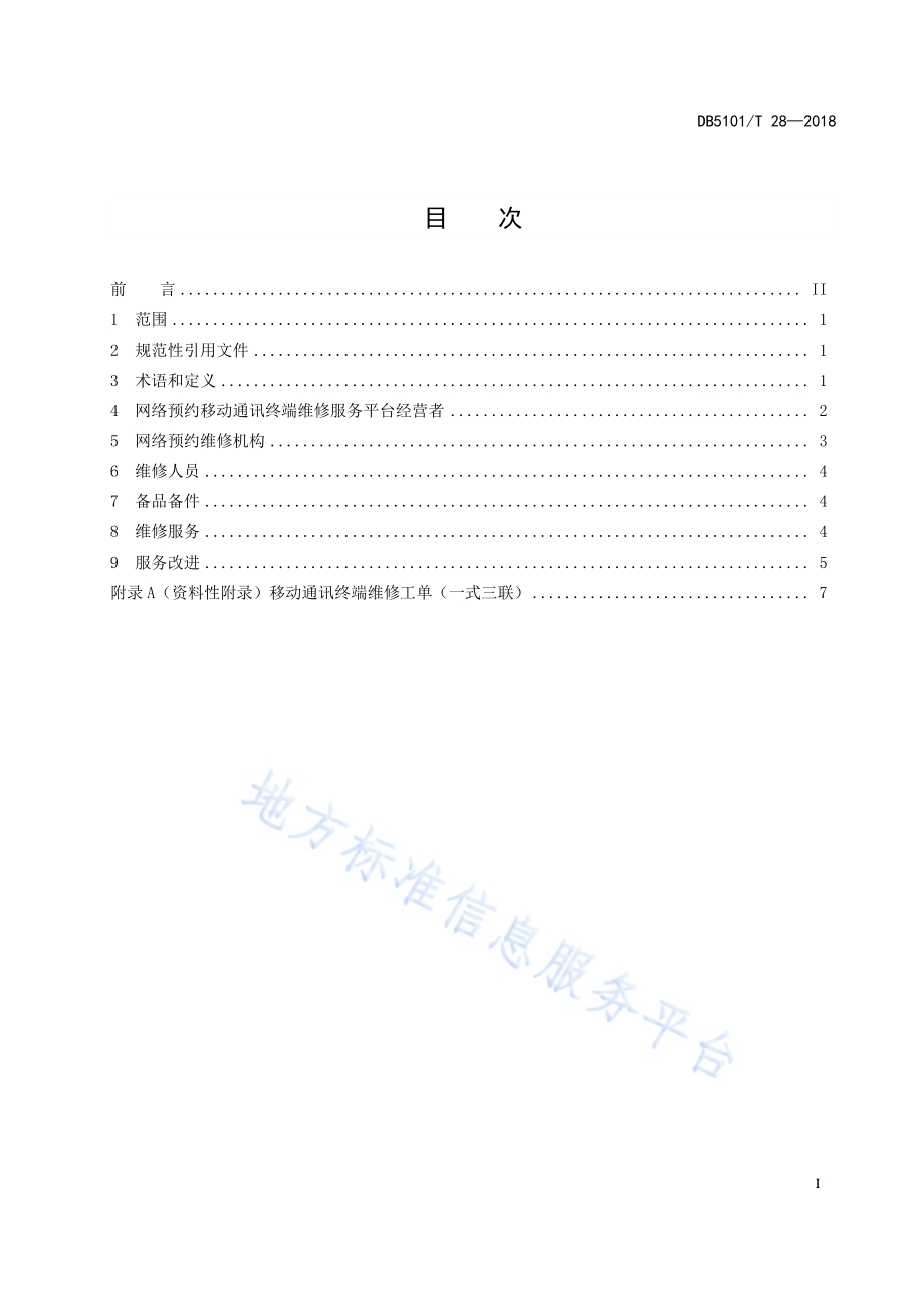 网络预约移动通讯终端维修服务规范DB5101／T 28-2018.pdf_第3页