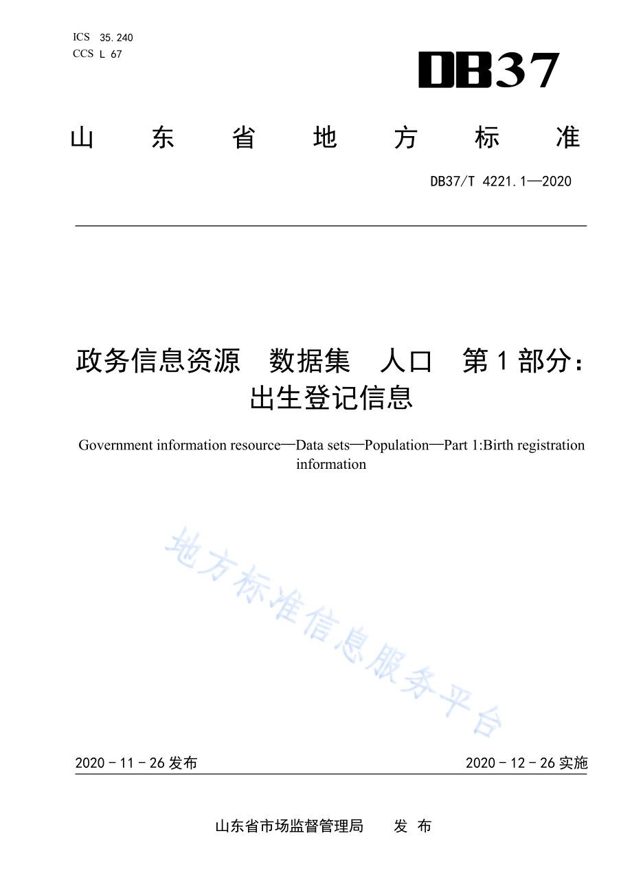 政务信息资源 数据集 人口 第 1 部分：出生登记信息DB37／T 4221.1—2020.pdf_第1页