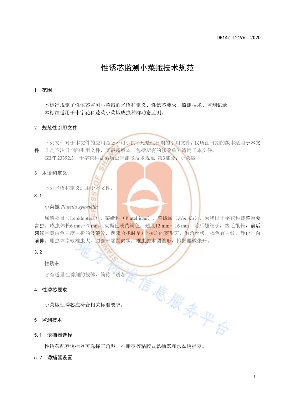 《性诱芯检测小菜蛾技术规程》DB14／T2196-2020.pdf_第4页