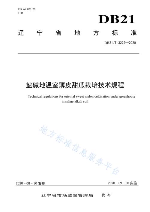 盐碱地温室薄皮甜瓜栽培技术规程DB21／T 3292－2020.pdf