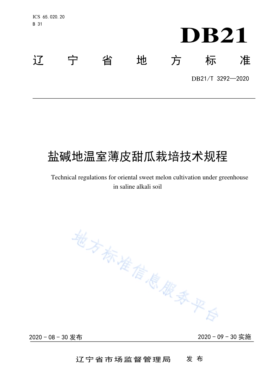 盐碱地温室薄皮甜瓜栽培技术规程DB21／T 3292－2020.pdf_第1页