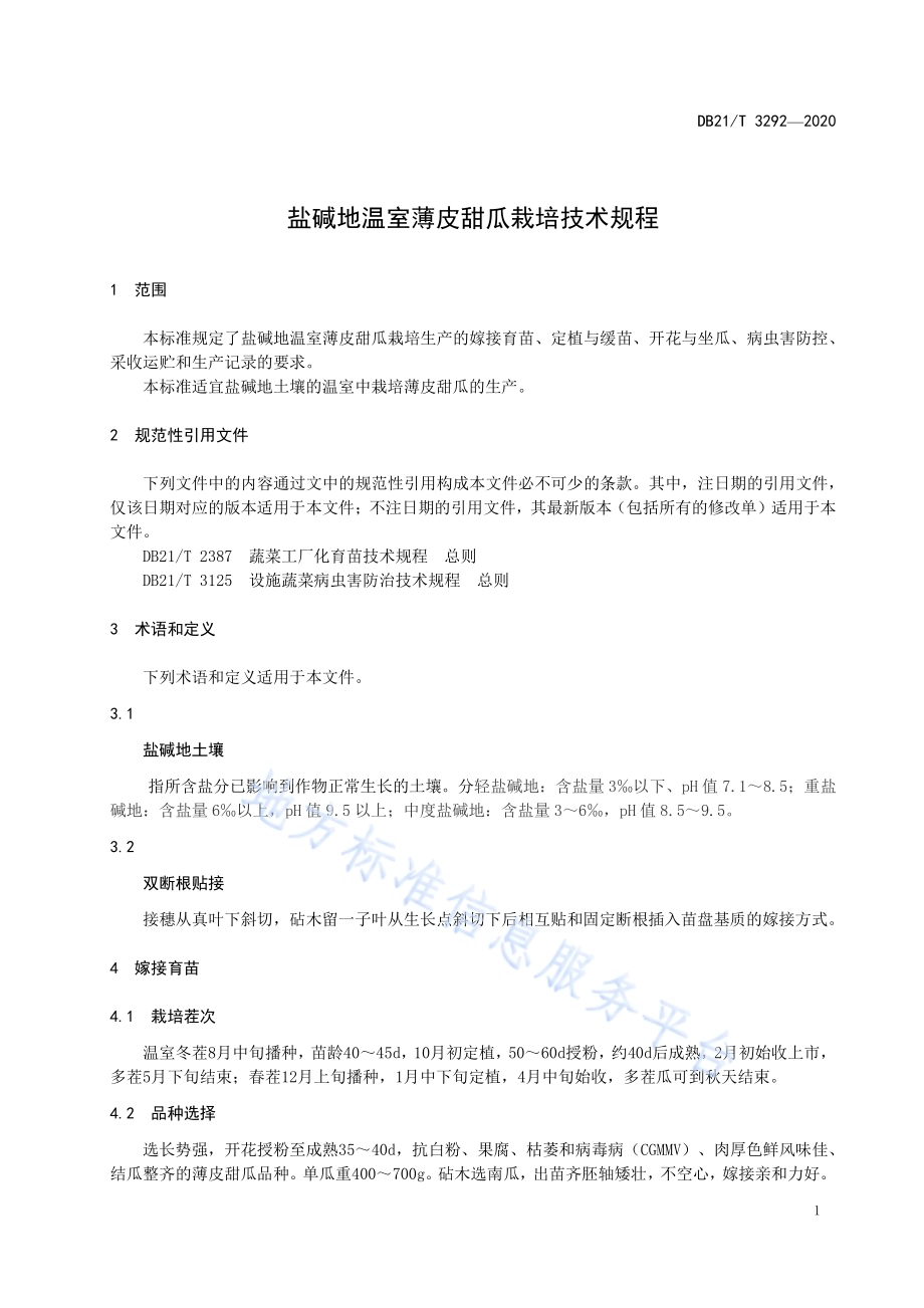 盐碱地温室薄皮甜瓜栽培技术规程DB21／T 3292－2020.pdf_第5页