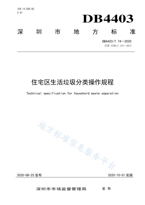 住宅区生活垃圾分类操作规程DB4403／T 74-2020.pdf