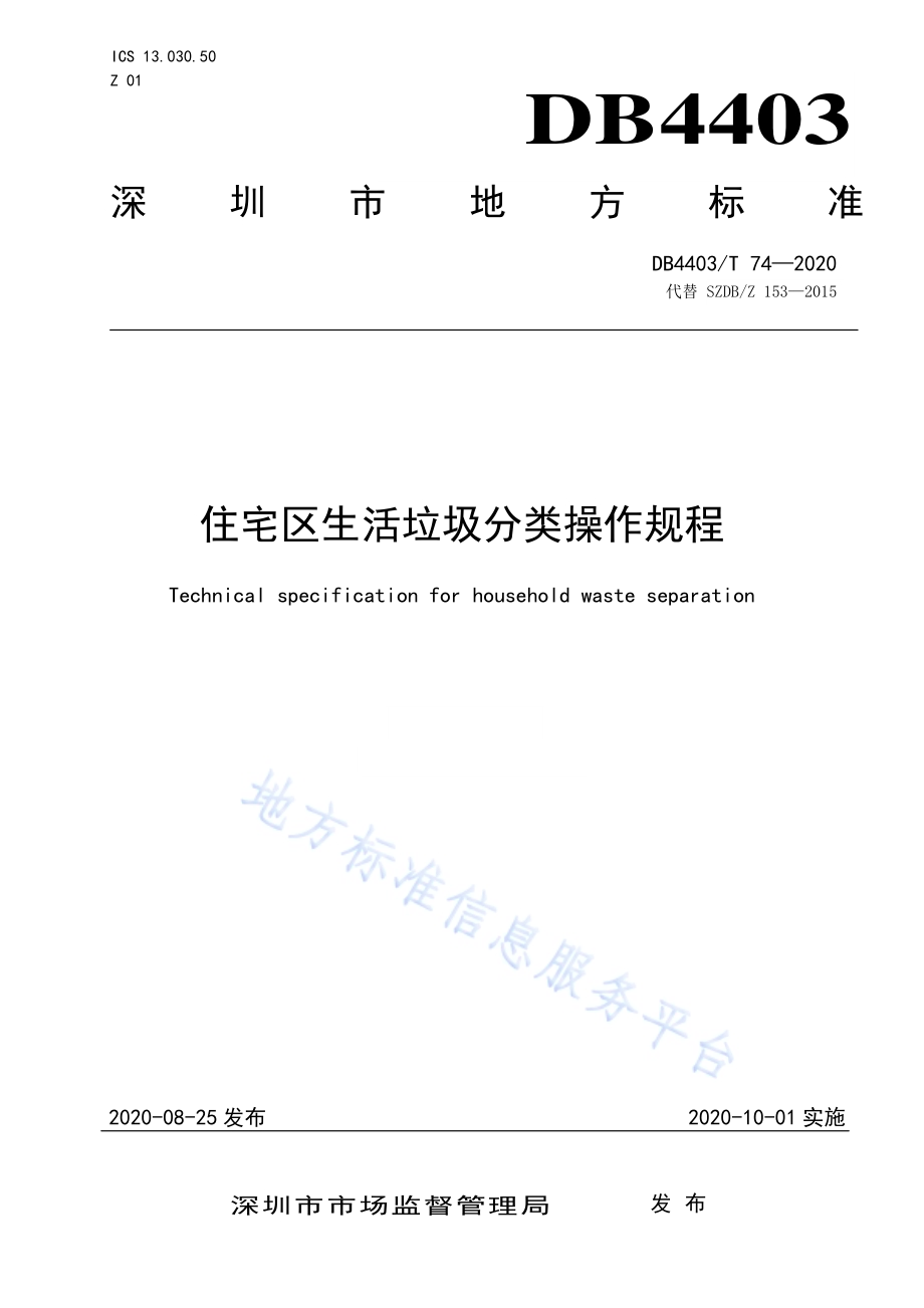 住宅区生活垃圾分类操作规程DB4403／T 74-2020.pdf_第1页