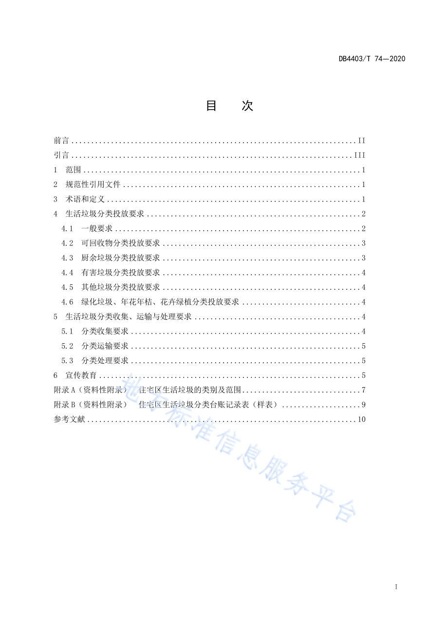 住宅区生活垃圾分类操作规程DB4403／T 74-2020.pdf_第3页