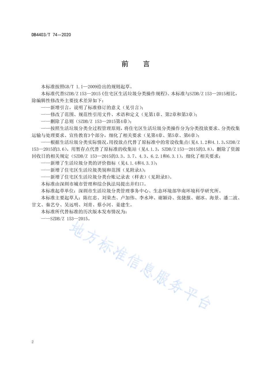 住宅区生活垃圾分类操作规程DB4403／T 74-2020.pdf_第4页