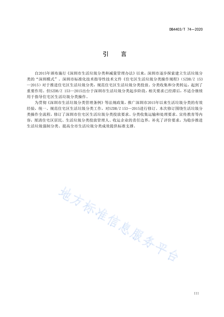 住宅区生活垃圾分类操作规程DB4403／T 74-2020.pdf_第5页