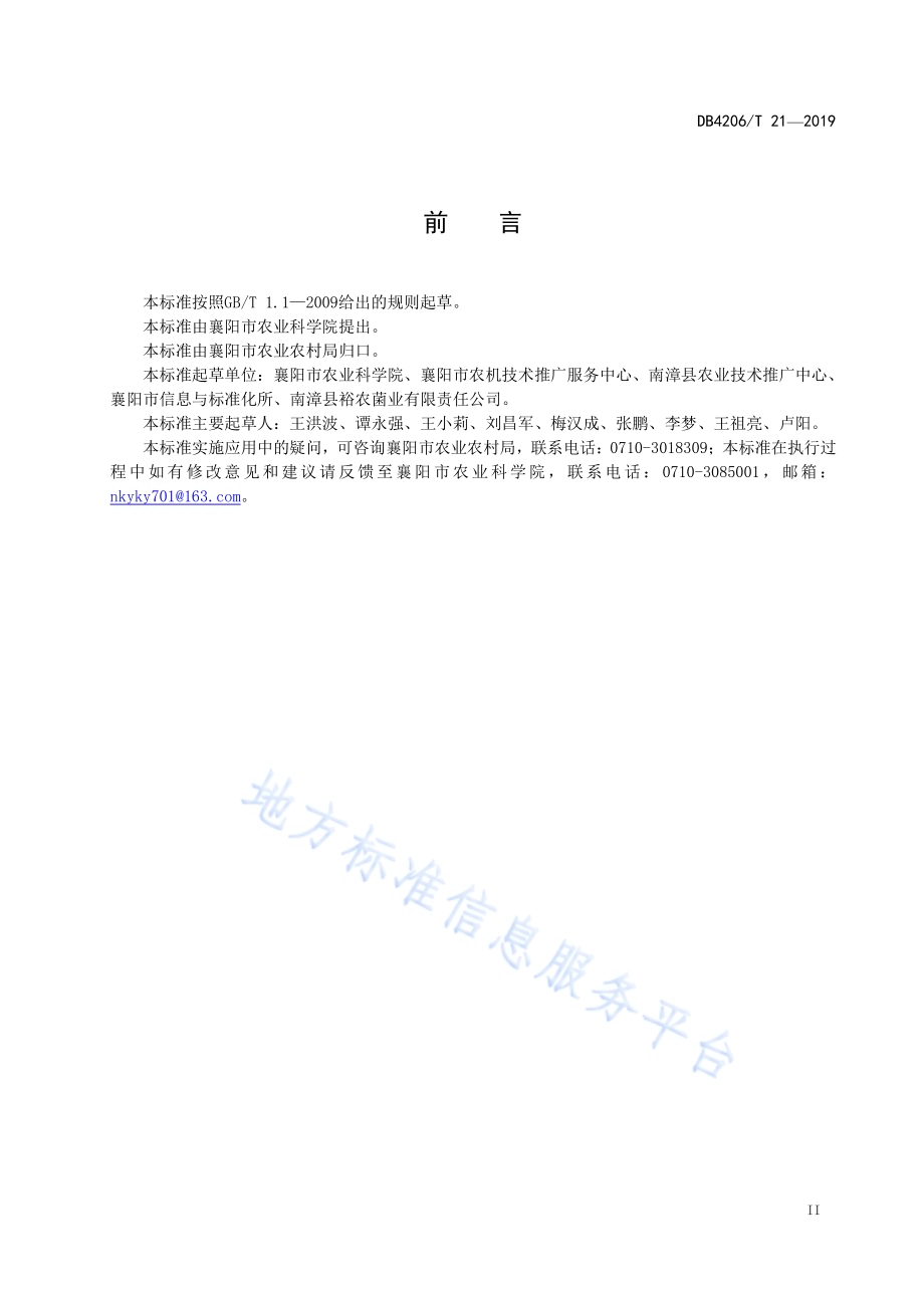 襄阳市有机黑木耳代料栽培技术规程DB4206／T 21-2019.pdf_第3页