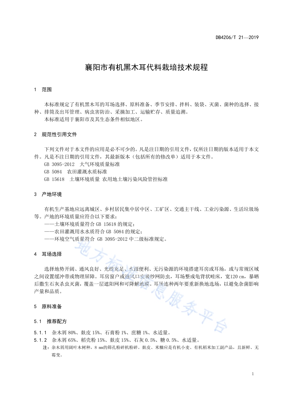 襄阳市有机黑木耳代料栽培技术规程DB4206／T 21-2019.pdf_第4页