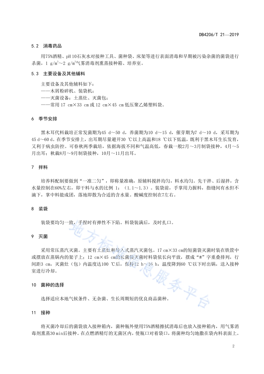 襄阳市有机黑木耳代料栽培技术规程DB4206／T 21-2019.pdf_第5页