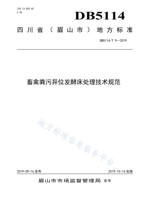 畜禽粪污异位发酵床处理技术规范DB5114／T 9-2019.pdf