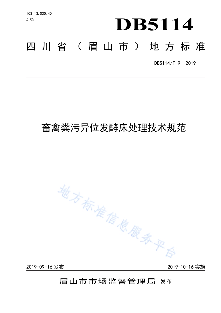 畜禽粪污异位发酵床处理技术规范DB5114／T 9-2019.pdf_第1页