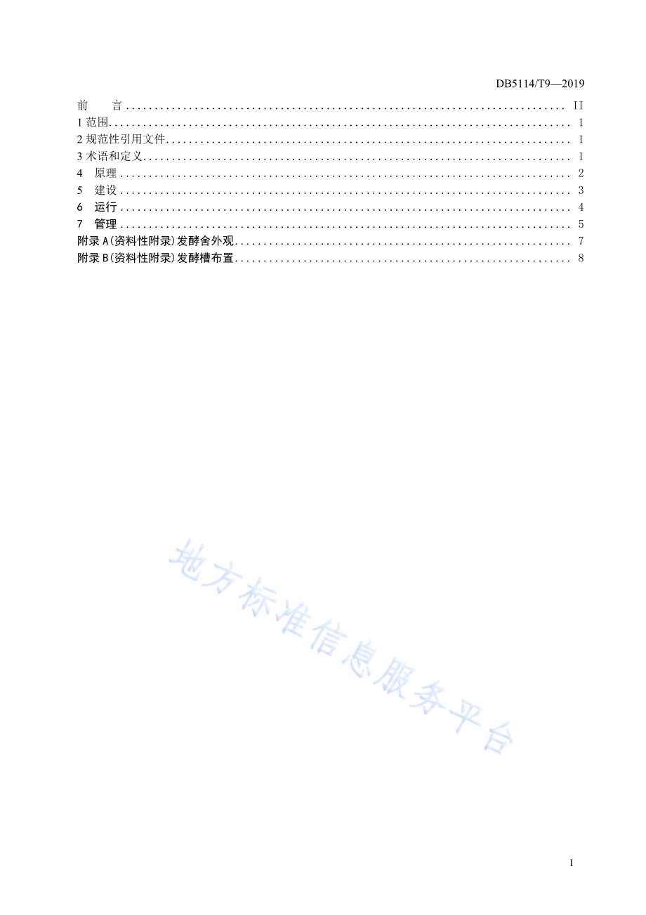 畜禽粪污异位发酵床处理技术规范DB5114／T 9-2019.pdf_第2页