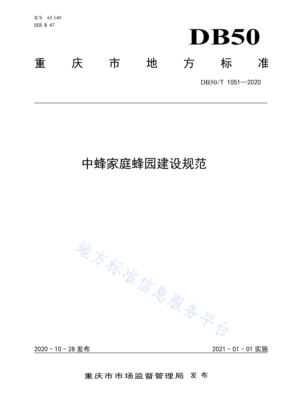 中蜂家庭蜂园建设规范DB50／T 1051-2020.pdf_第1页