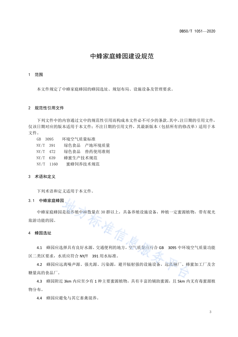 中蜂家庭蜂园建设规范DB50／T 1051-2020.pdf_第4页