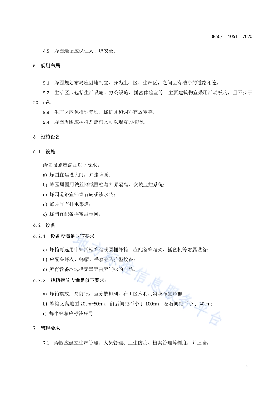 中蜂家庭蜂园建设规范DB50／T 1051-2020.pdf_第5页