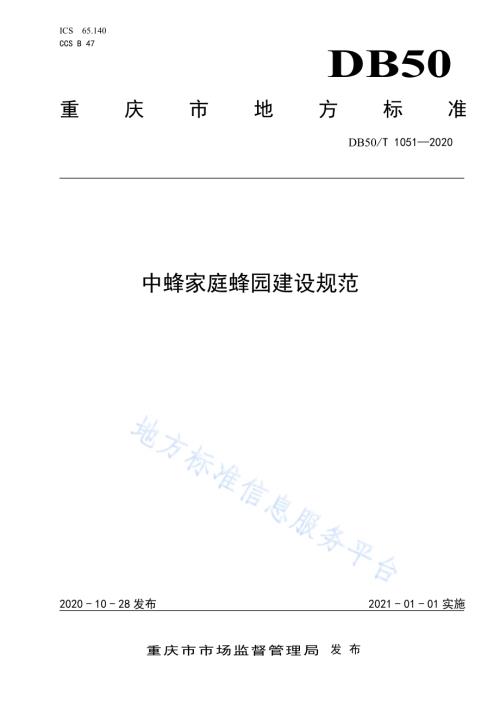 中蜂家庭蜂园建设规范DB50／T 1051-2020.pdf