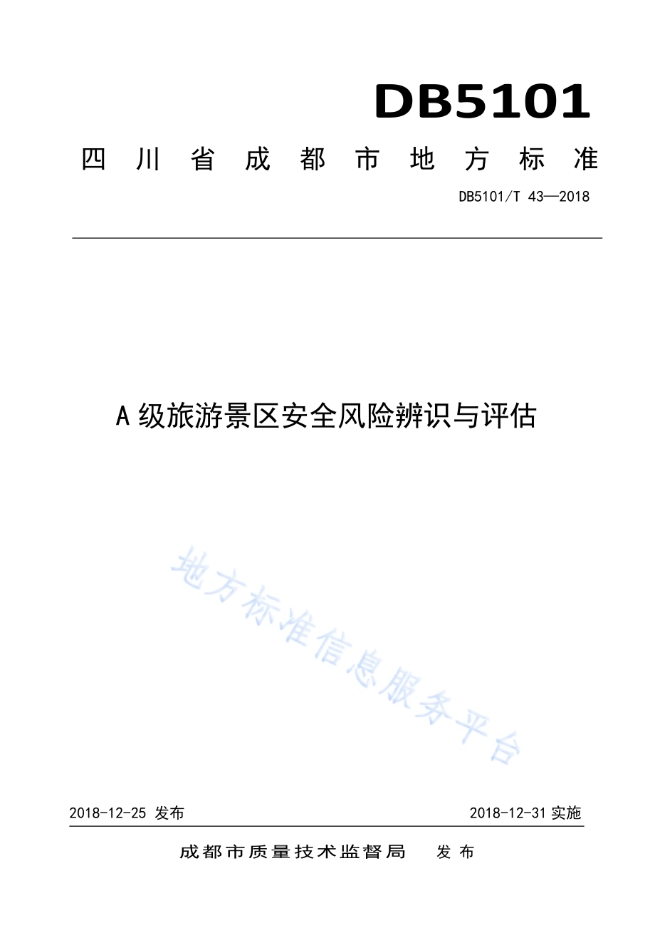 A级景区安全风险辨识与评估DB5101／T 43-2018.pdf_第1页