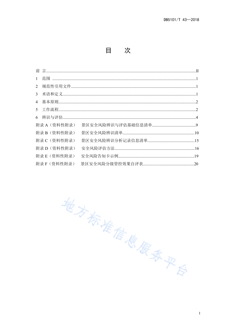A级景区安全风险辨识与评估DB5101／T 43-2018.pdf_第3页