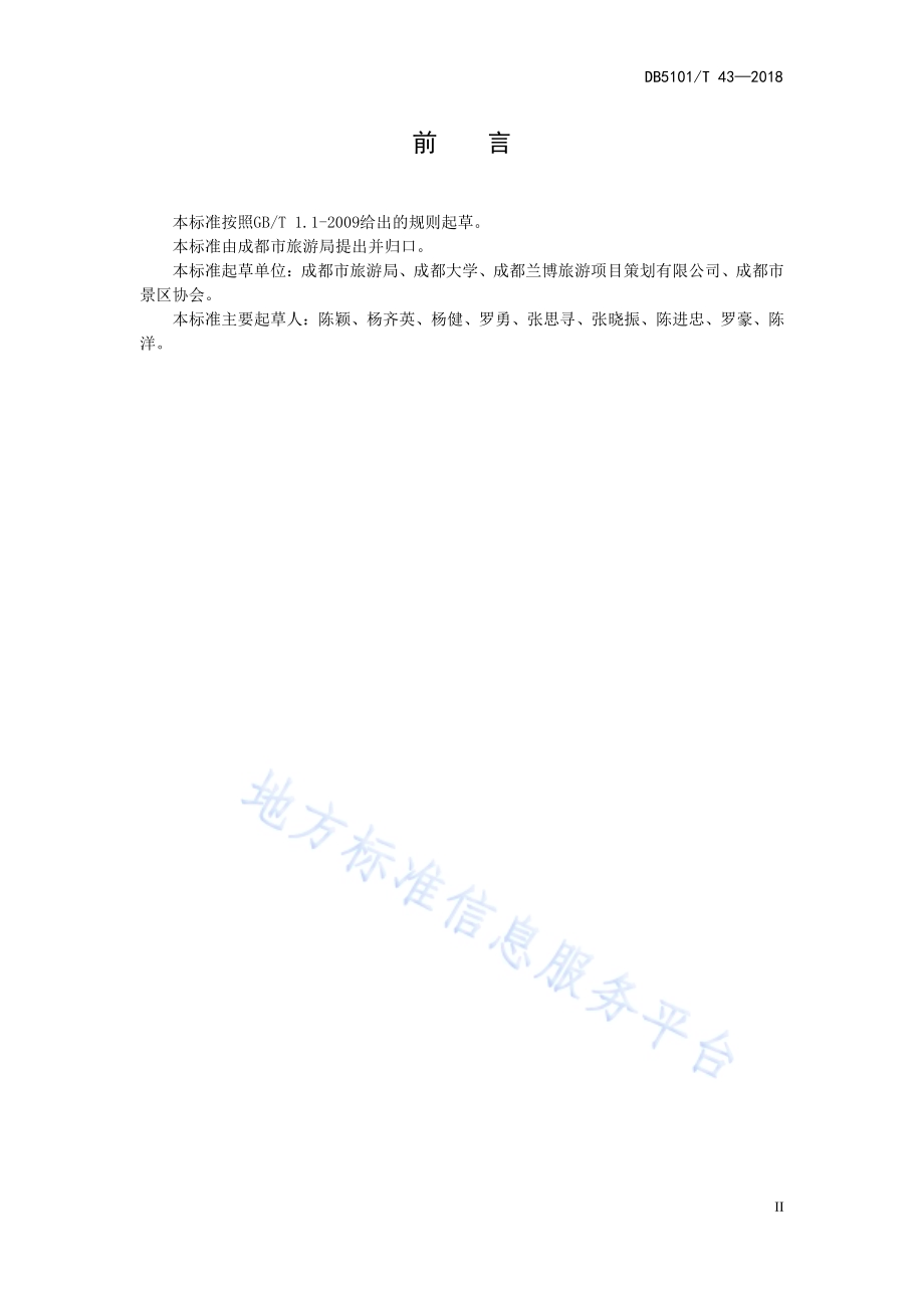 A级景区安全风险辨识与评估DB5101／T 43-2018.pdf_第5页