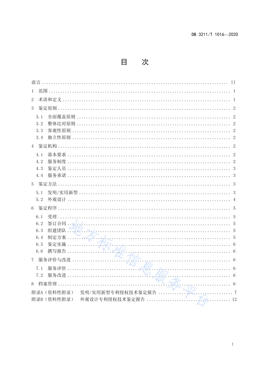 专利侵权技术鉴定服务规范DB3211／T 1016-2020.pdf_第2页