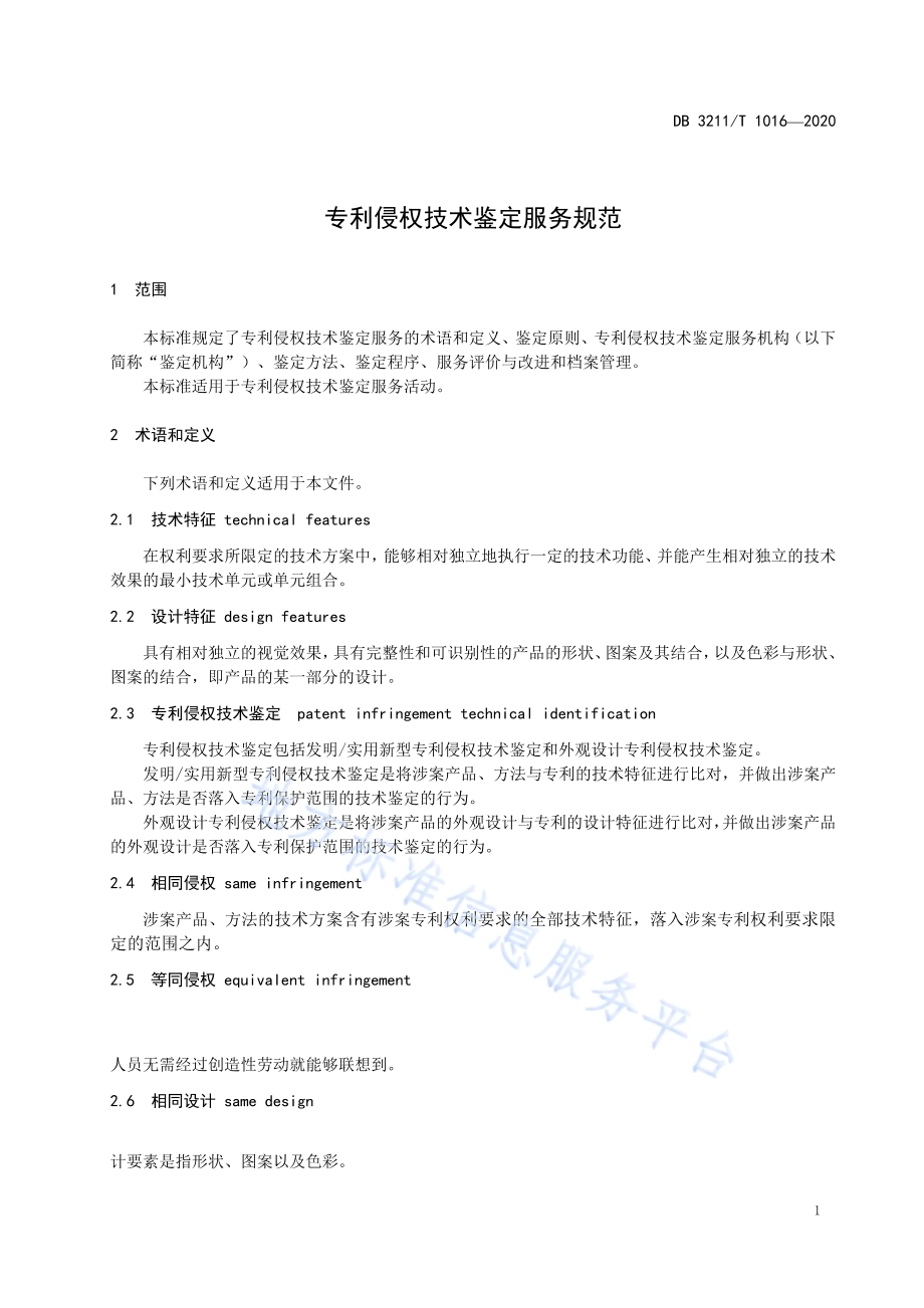 专利侵权技术鉴定服务规范DB3211／T 1016-2020.pdf_第4页