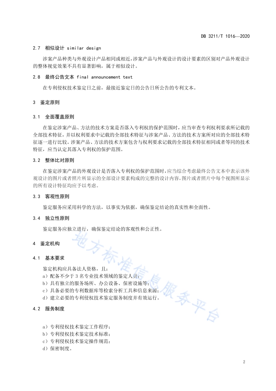 专利侵权技术鉴定服务规范DB3211／T 1016-2020.pdf_第5页