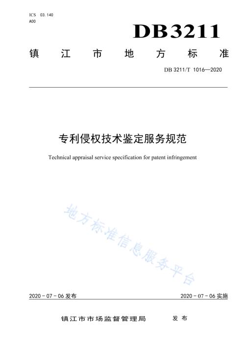 专利侵权技术鉴定服务规范DB3211／T 1016-2020.pdf