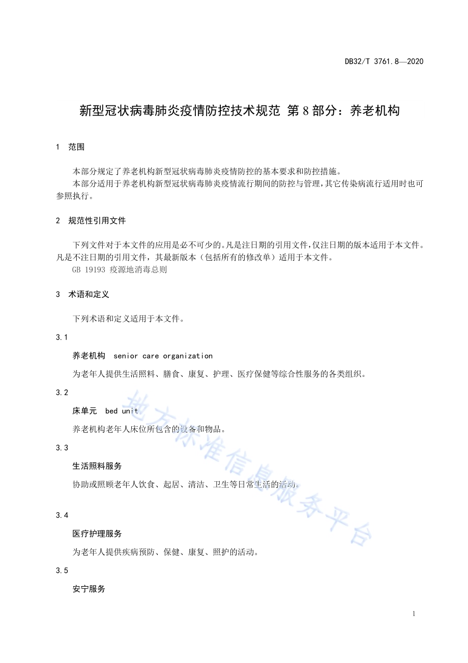 新型冠状病毒肺炎疫情防控技术规范 第8部分：养老机构DB32／T 3761.8-2020.pdf_第4页
