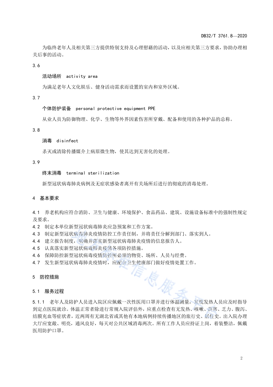 新型冠状病毒肺炎疫情防控技术规范 第8部分：养老机构DB32／T 3761.8-2020.pdf_第5页