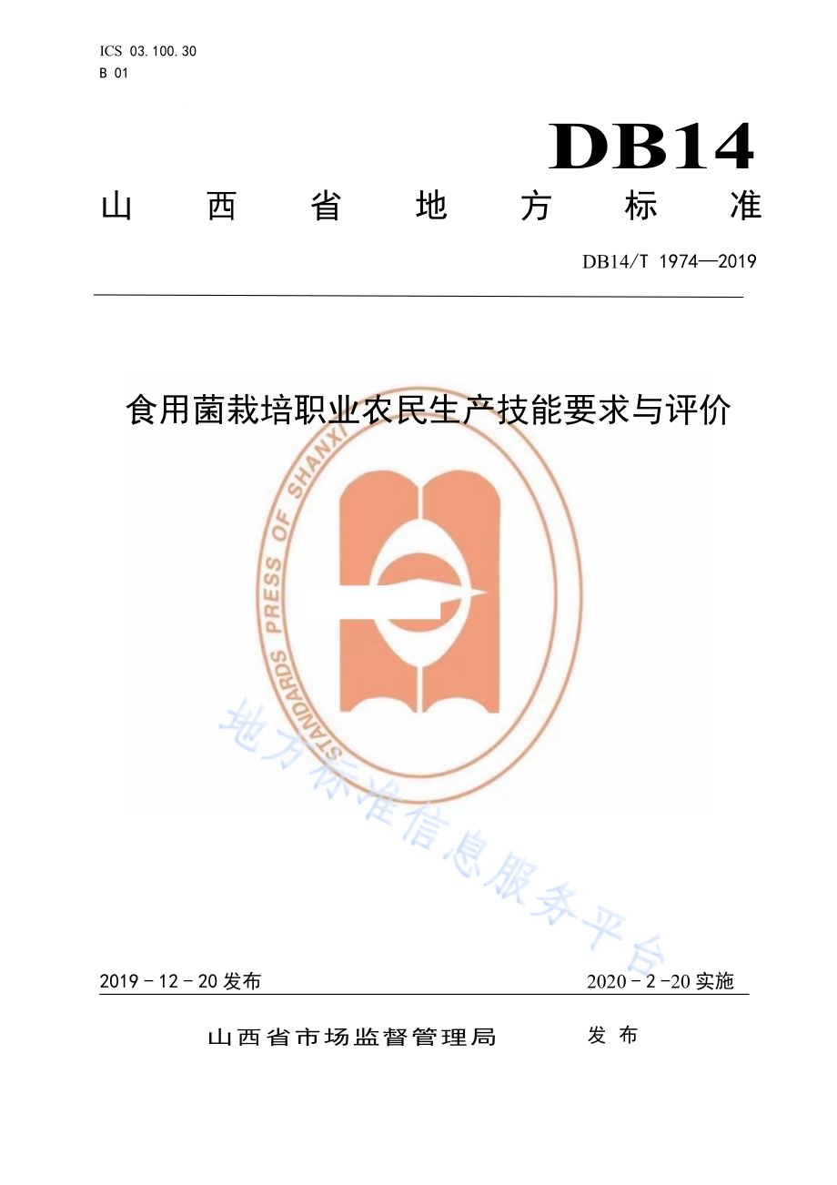 《食用菌栽培职业农民技能要求与评价》DB14／T1974-2019.pdf_第1页