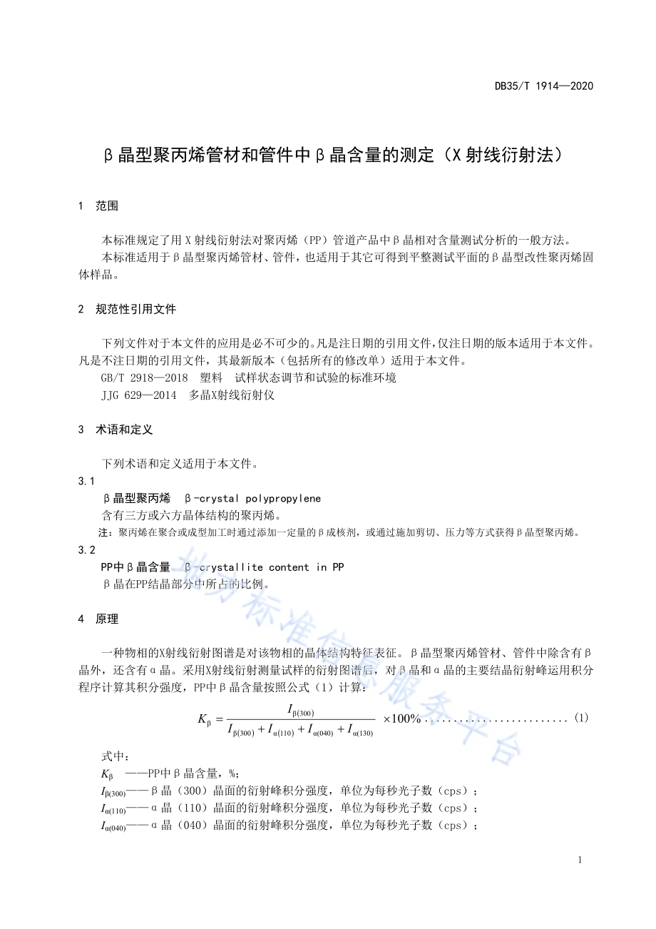 β晶型聚丙烯管材和管件中β晶含量的测定（X 射线衍射法）DB35／T 1914-2020.pdf_第4页