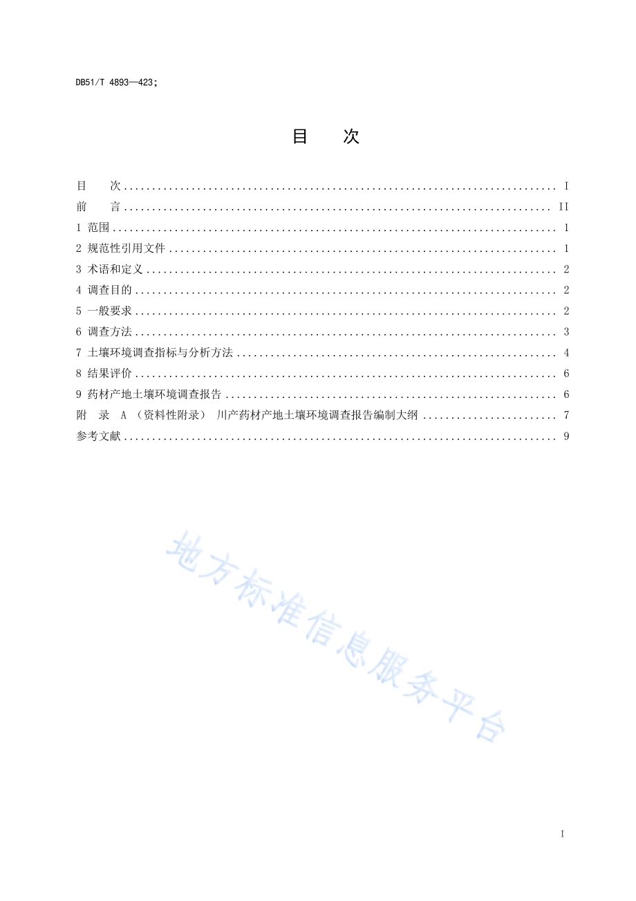 川产药材产地土壤环境调查指南DB51／T 2671-2019.pdf_第2页