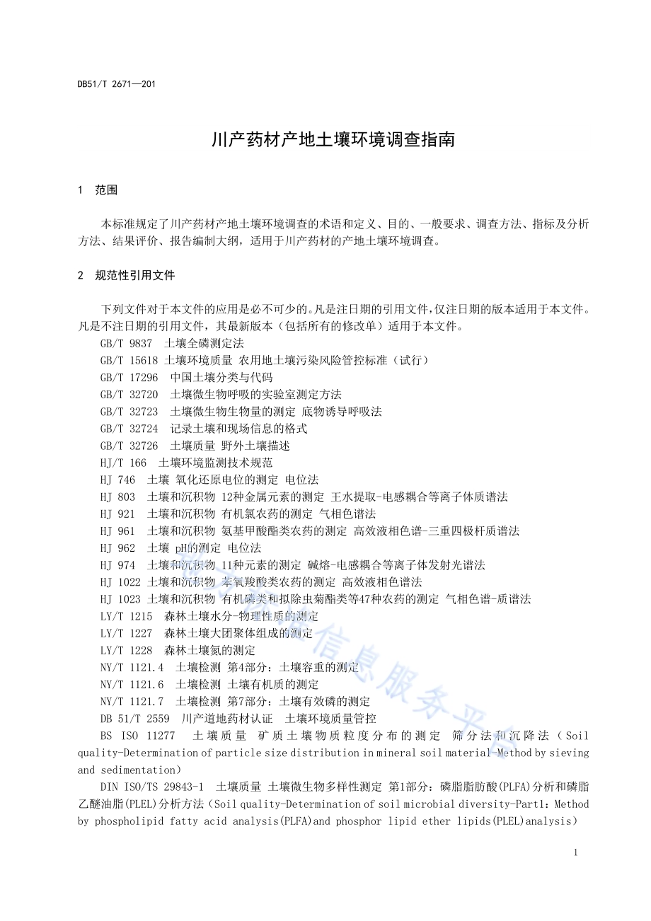 川产药材产地土壤环境调查指南DB51／T 2671-2019.pdf_第4页