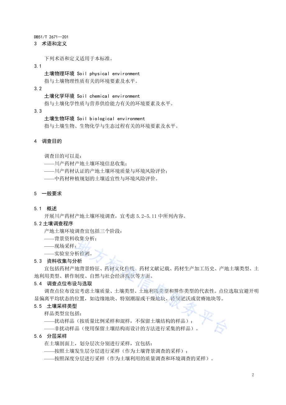 川产药材产地土壤环境调查指南DB51／T 2671-2019.pdf_第5页