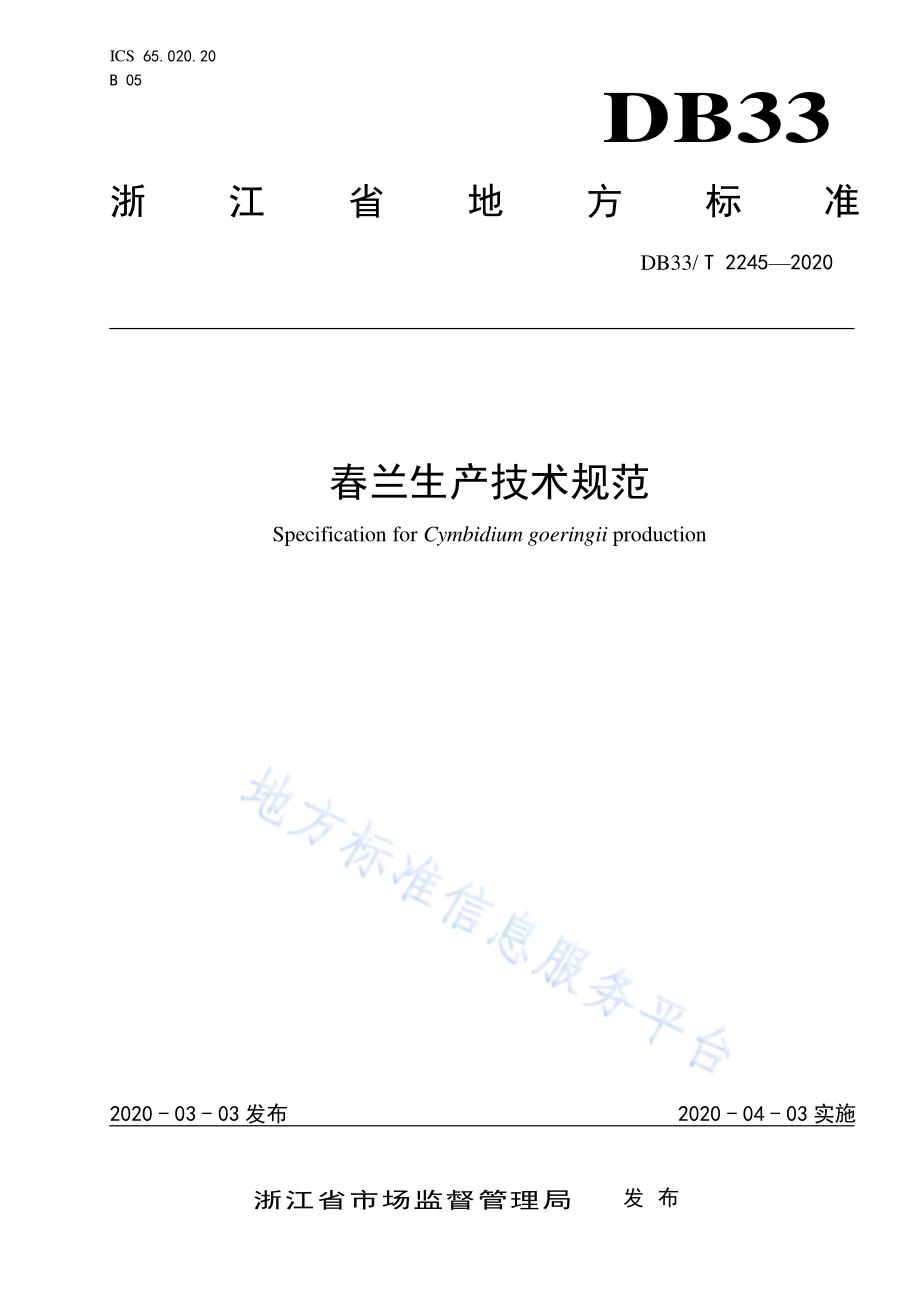 春兰生产技术规范DB33／T 2245-2020.pdf_第1页