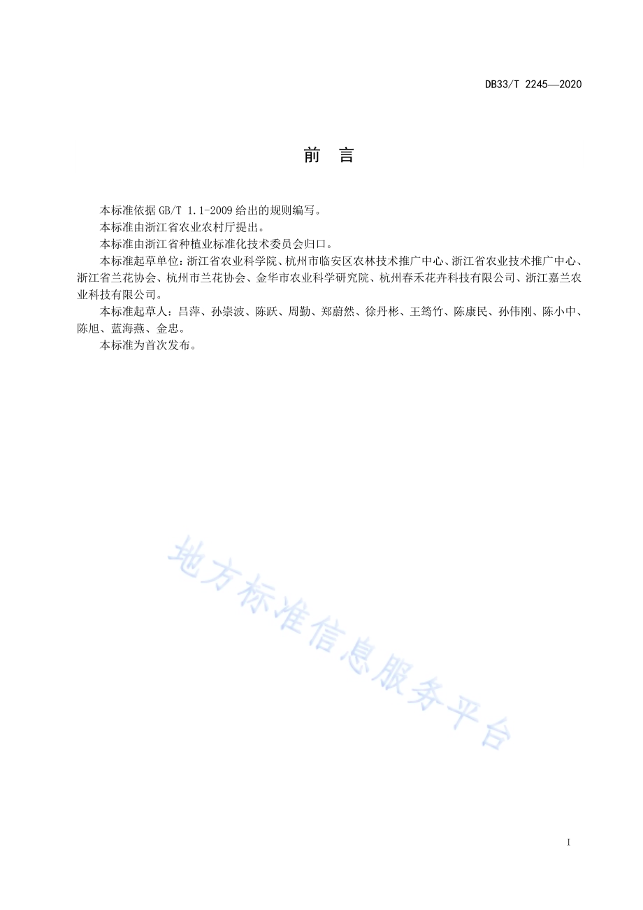 春兰生产技术规范DB33／T 2245-2020.pdf_第2页