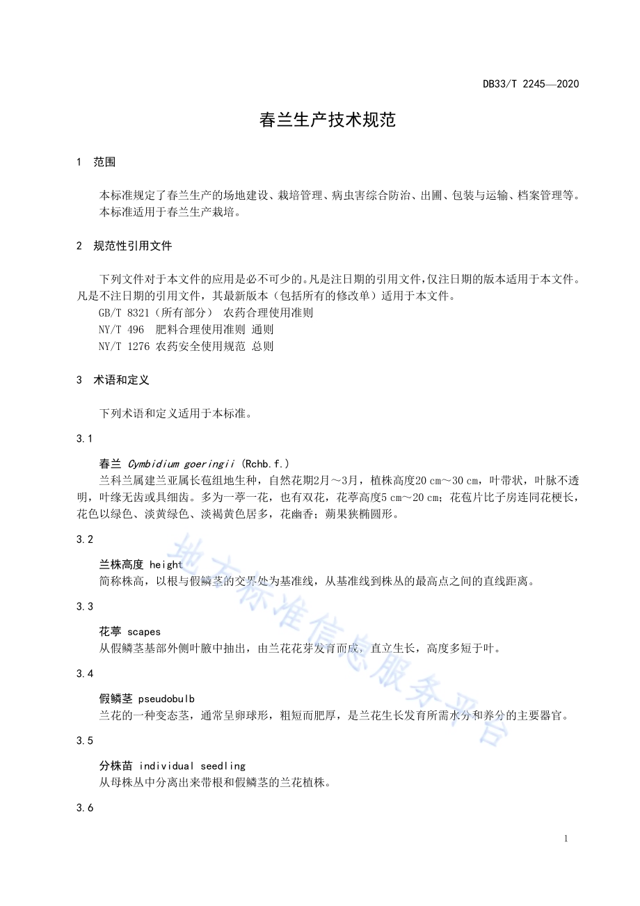 春兰生产技术规范DB33／T 2245-2020.pdf_第3页
