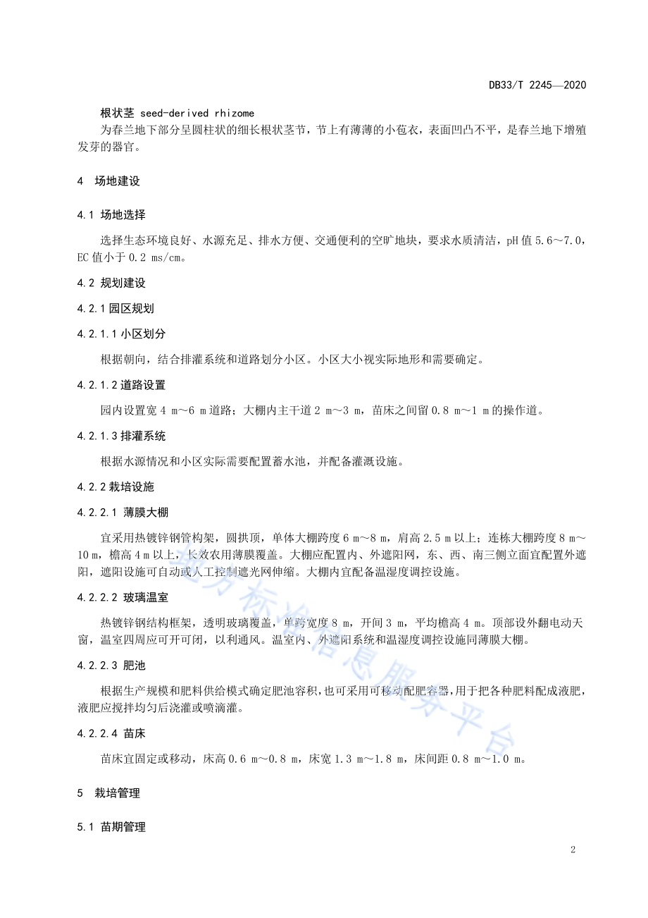 春兰生产技术规范DB33／T 2245-2020.pdf_第4页