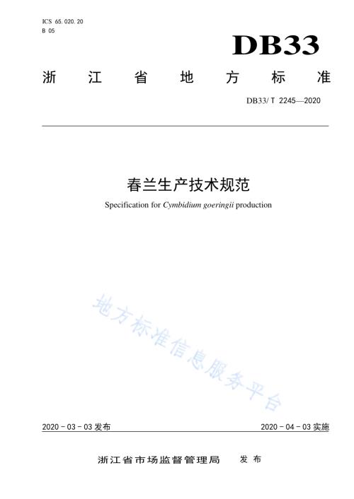 春兰生产技术规范DB33／T 2245-2020.pdf