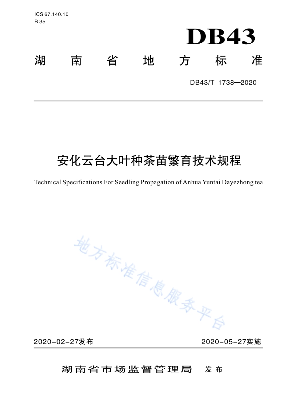 安化云台大叶种茶苗繁育技术规程DB43／T 1738-2020.pdf_第1页