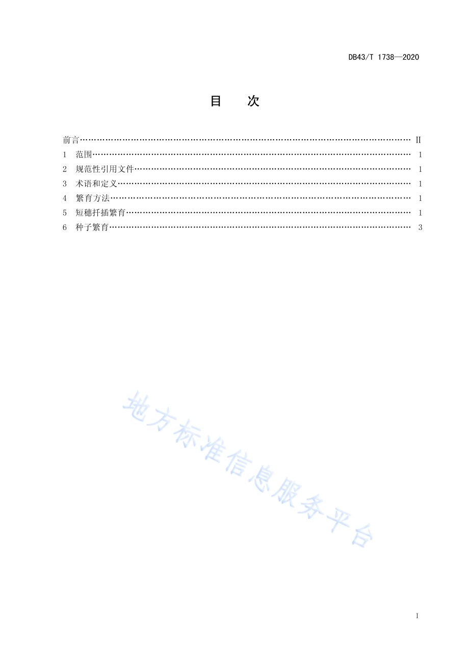 安化云台大叶种茶苗繁育技术规程DB43／T 1738-2020.pdf_第3页