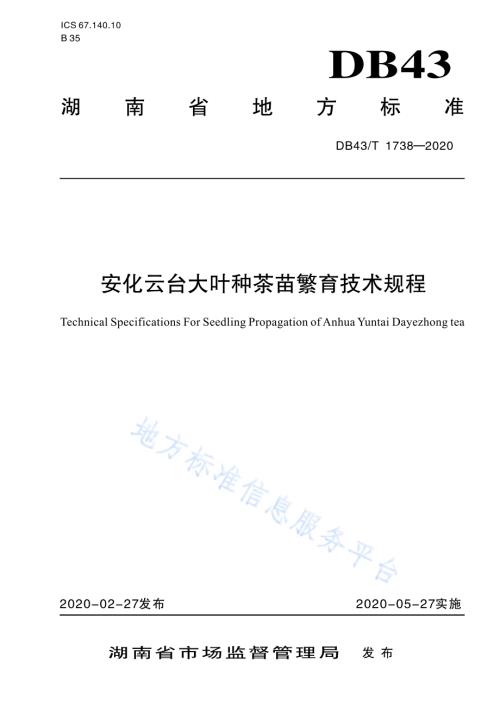 安化云台大叶种茶苗繁育技术规程DB43／T 1738-2020.pdf