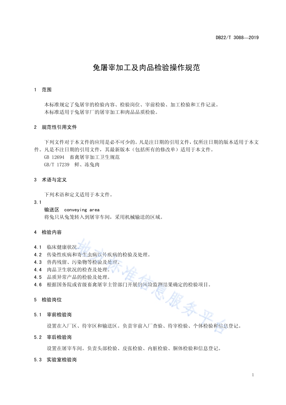 兔屠宰加工及肉品检验操作规范DB22／T 3088-2019.pdf_第5页