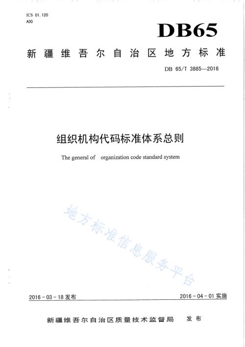 组织机构代码标准体系总则DB65／T 3885-2016.pdf
