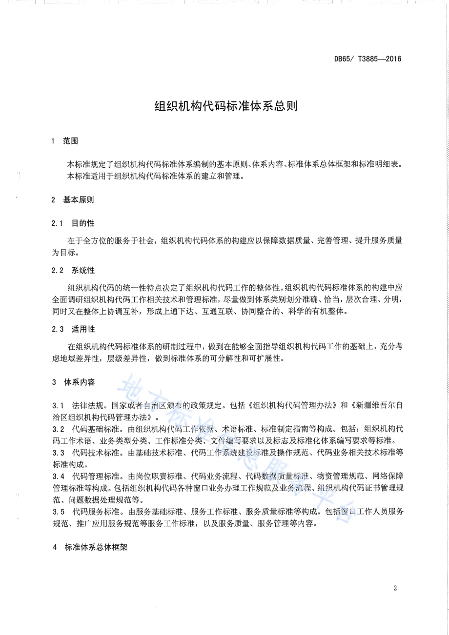 组织机构代码标准体系总则DB65／T 3885-2016.pdf_第3页