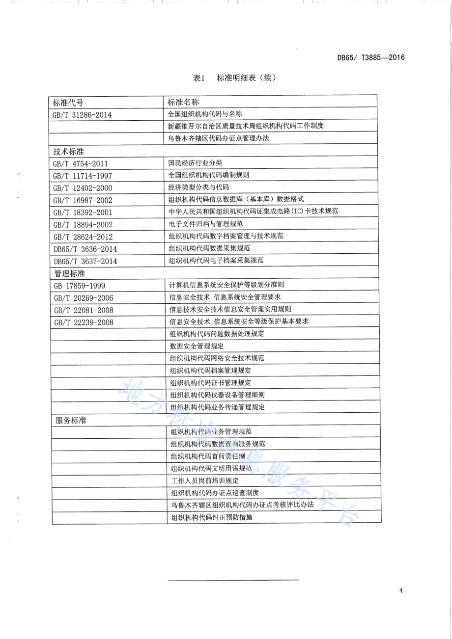 组织机构代码标准体系总则DB65／T 3885-2016.pdf_第5页