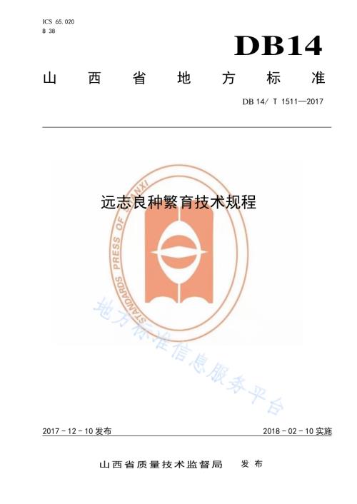 远志良种繁育技术规程DB14／T 1511-2017.pdf